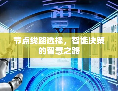 节点线路选择，智能决策的智慧之路