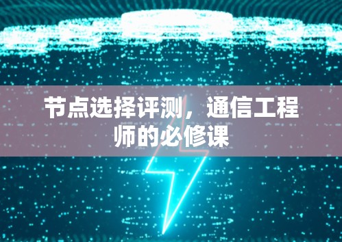 节点选择评测,通信工程师的必修课 节点选择评测,通信工程师的必修课
