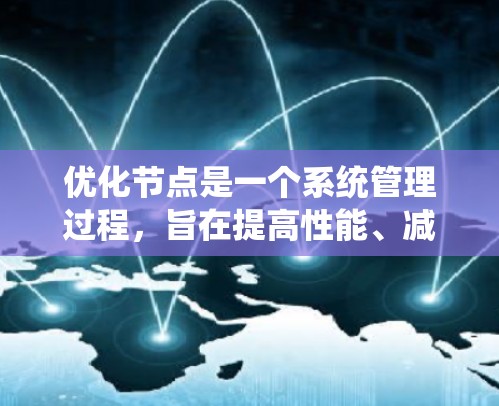 优化节点是一个系统管理过程,旨在提高性能、减少资源消耗和错误率,并提高可用性。以下是一个优化节点的步骤指南 优化节点是一个系统管理过程,旨在提高性能、减少资源消耗和错误率,并提高可用性。以下是一个优化节点的步骤指南
