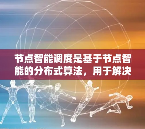 节点智能调度是基于节点智能的分布式算法，用于解决网络资源分配问题，确保节点间的公平竞争，提高系统的效率和性能。以下是对节点智能调度的详细分析