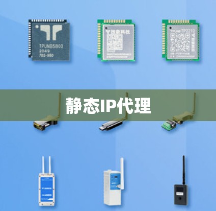 静态IP代理 静态IP代理