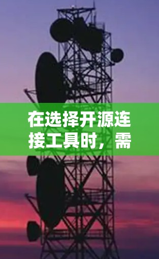 在选择开源连接工具时，需要综合考虑用户的需求、数据库规模、维护性和开发速度等因素。以下是对每个工具的详细分析和推荐