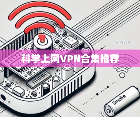 科学上网VPN合集推荐 科学上网VPN合集推荐