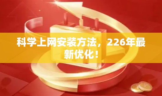 科学上网安装方法,226年最新优化! 科学上网安装方法,226年最新优化!