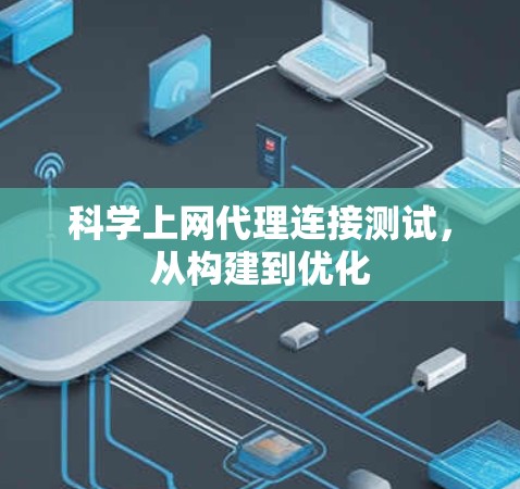 科学上网代理连接测试,从构建到优化 科学上网代理连接测试,从构建到优化