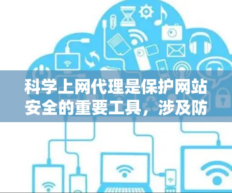 科学上网代理是保护网站安全的重要工具,涉及防火墙、入侵检测系统、安全软件等多方面的技术。以下是一个系统化的教程,帮助你全面掌握科学上网代理的配置方法 科学上网代理是保护网站安全的重要工具,涉及防火墙、入侵检测系统、安全软件等多方面的技术。以下是一个系统化的教程,帮助你全面掌握科学上网代理的配置方法