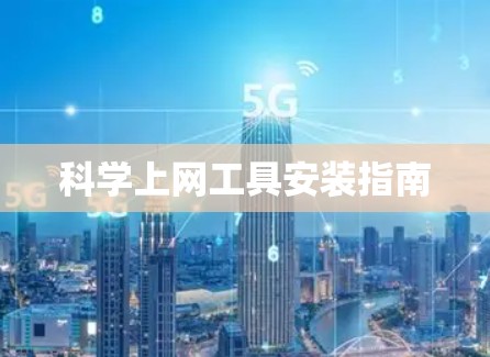 科学上网工具安装指南