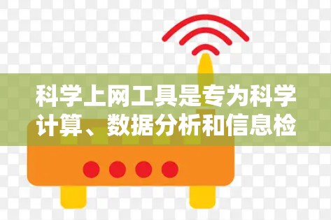 科学上网工具是专为科学计算、数据分析和信息检索等领域的软件工具。选择科学上网工具节点需要综合考虑多个因素，包括技术需求、预算、应用场景、用户需求和工具特点。以下是一些详细的步骤和建议