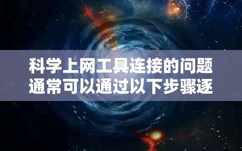 科学上网工具连接的问题通常可以通过以下步骤逐一排查和解决 科学上网工具连接的问题通常可以通过以下步骤逐一排查和解决