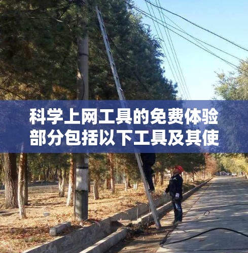 科学上网工具的免费体验部分包括以下工具及其使用权限 科学上网工具的免费体验部分包括以下工具及其使用权限