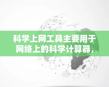 科学上网工具主要用于网络上的科学计算器,旨在帮助用户解决复杂的数学和科学问题。以下是一个详细且清晰的教程,涵盖了从准备环境到优化配置,再到使用和维护,以及获取工具和获取信息等方面 科学上网工具主要用于网络上的科学计算器,旨在帮助用户解决复杂的数学和科学问题。以下是一个详细且清晰的教程,涵盖了从准备环境到优化配置,再到使用和维护,以及获取工具和获取信息等方面