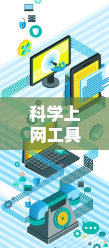 科学上网工具是用于科学计算、数据处理和可视化的网站,涵盖计算器、编程和数据可视化等领域。以下是学习这些工具的指南 科学上网工具是用于科学计算、数据处理和可视化的网站,涵盖计算器、编程和数据可视化等领域。以下是学习这些工具的指南