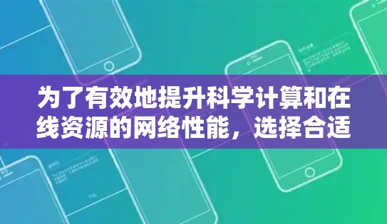 为了有效地提升科学计算和在线资源的网络性能,选择合适的科学上网加速工具至关重要。以下是一些推荐的工具及其使用指南 为了有效地提升科学计算和在线资源的网络性能,选择合适的科学上网加速工具至关重要。以下是一些推荐的工具及其使用指南