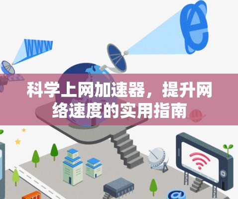 科学上网加速器，提升网络速度的实用指南