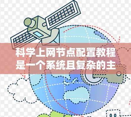 科学上网节点配置教程是一个系统且复杂的主题,涉及多个步骤和知识领域。为了有效地学习和掌握这一过程,可以按照以下步骤进行 科学上网节点配置教程是一个系统且复杂的主题,涉及多个步骤和知识领域。为了有效地学习和掌握这一过程,可以按照以下步骤进行