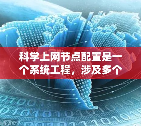 科学上网节点配置是一个系统工程,涉及多个步骤和配置,以下是一个详细且结构化的教程 科学上网节点配置是一个系统工程,涉及多个步骤和配置,以下是一个详细且结构化的教程
