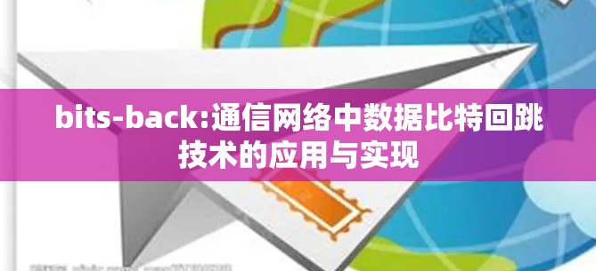 bits-back:通信网络中数据比特回跳技术的应用与实现 bits-back:通信网络中数据比特回跳技术的应用与实现