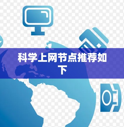科学上网节点推荐如下