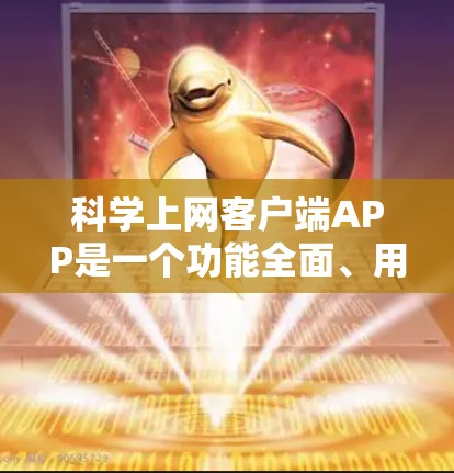 科学上网客户端APP是一个功能全面、用户友好的科学计算工具,适合学习和工作中的科学计算需求。以下是详细的使用指南和注意事项 科学上网客户端APP是一个功能全面、用户友好的科学计算工具,适合学习和工作中的科学计算需求。以下是详细的使用指南和注意事项