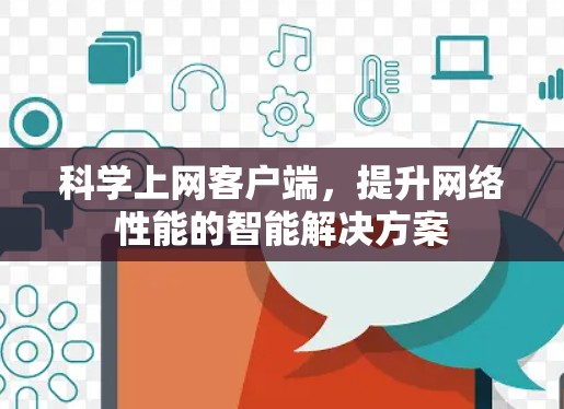 科学上网客户端,提升网络性能的智能解决方案 科学上网客户端,提升网络性能的智能解决方案
