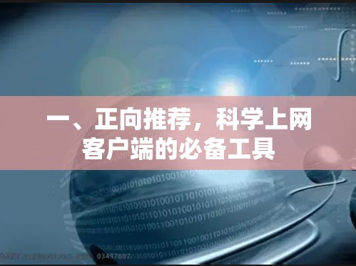 一、正向推荐，科学上网客户端的必备工具