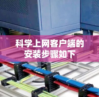 科学上网客户端的安装步骤如下