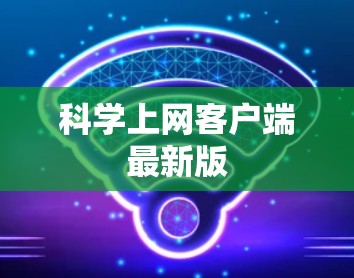 科学上网客户端最新版 科学上网客户端最新版