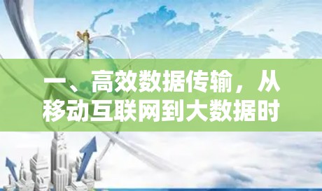 一、高效数据传输,从移动互联网到大数据时代的新探索 一、高效数据传输,从移动互联网到大数据时代的新探索