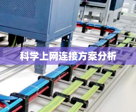 科学上网连接方案分析 科学上网连接方案分析