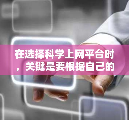 在选择科学上网平台时，关键是要根据自己的需求和预算进行权衡。以下是对腾讯云文档的详细评价
