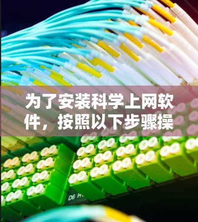 为了安装科学上网软件,按照以下步骤操作 为了安装科学上网软件,按照以下步骤操作