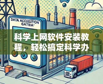 科学上网软件安装教程，轻松搞定科学办公