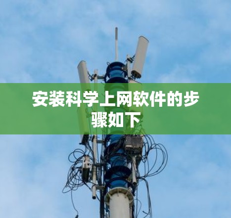 安装科学上网软件的步骤如下