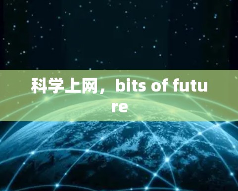 科学上网,bits of future 科学上网,bits of future