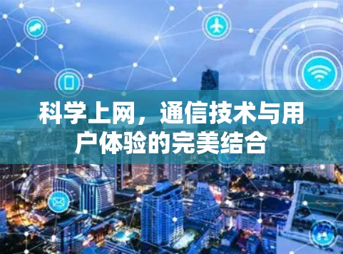 科学上网,通信技术与用户体验的完美结合 科学上网,通信技术与用户体验的完美结合