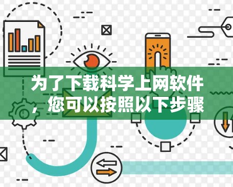 为了下载科学上网软件,您可以按照以下步骤进行 为了下载科学上网软件,您可以按照以下步骤进行