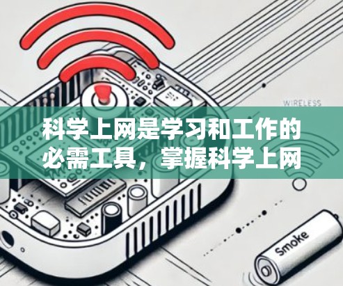 科学上网是学习和工作的必需工具,掌握科学上网的方法可以提升学习效率和解决问题的能力。以下是一些关键步骤,帮助你轻松掌握科学上网 科学上网是学习和工作的必需工具,掌握科学上网的方法可以提升学习效率和解决问题的能力。以下是一些关键步骤,帮助你轻松掌握科学上网
