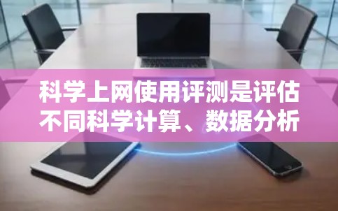 科学上网使用评测是评估不同科学计算、数据分析和编程工具在功能、性能、易用性和价格等方面的表现,帮助用户选择最适合自己的工具。以下是基于上述思考的总结 科学上网使用评测是评估不同科学计算、数据分析和编程工具在功能、性能、易用性和价格等方面的表现,帮助用户选择最适合自己的工具。以下是基于上述思考的总结
