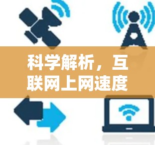 科学解析，互联网上网速度的检测与管理