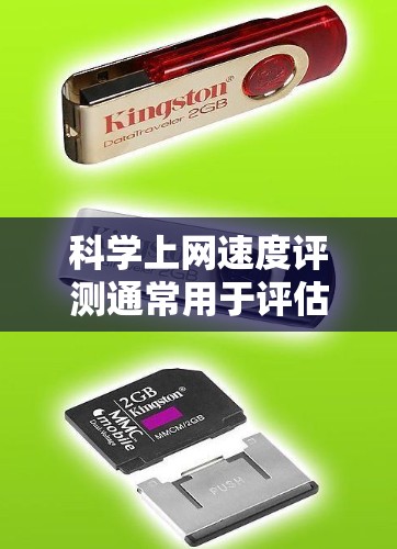 科学上网速度评测通常用于评估科学计算器或电脑在使用特定软件或程序时的性能表现。评测内容通常包括以下几个方面 科学上网速度评测通常用于评估科学计算器或电脑在使用特定软件或程序时的性能表现。评测内容通常包括以下几个方面