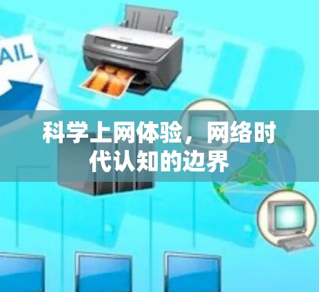 科学上网体验，网络时代认知的边界