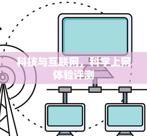 科技与互联网,科学上网体验评测 科技与互联网,科学上网体验评测