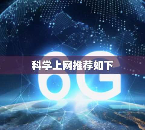 科学上网推荐如下 科学上网推荐如下