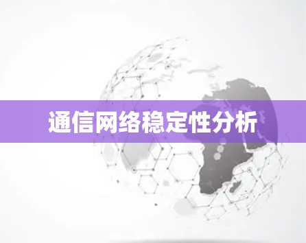 通信网络稳定性分析 通信网络稳定性分析