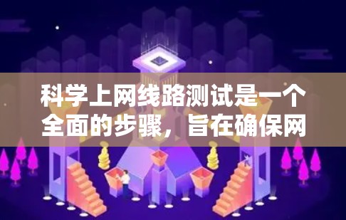 科学上网线路测试是一个全面的步骤,旨在确保网络环境的稳定和性能。以下是对科学上网线路测试的详细步骤 科学上网线路测试是一个全面的步骤,旨在确保网络环境的稳定和性能。以下是对科学上网线路测试的详细步骤