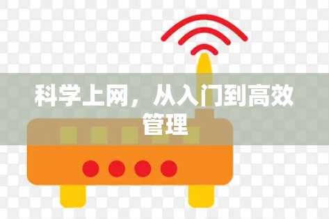 科学上网，从入门到高效管理