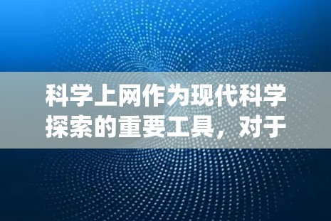 科学上网作为现代科学探索的重要工具,对于学术研究和信息获取具有重要意义。以下是一个科学上网新手的Step-by-step指南,帮助你逐步掌握科学上网的基础技能 科学上网作为现代科学探索的重要工具,对于学术研究和信息获取具有重要意义。以下是一个科学上网新手的Step-by-step指南,帮助你逐步掌握科学上网的基础技能