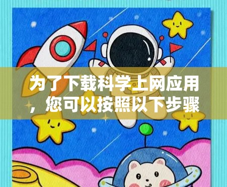 为了下载科学上网应用,您可以按照以下步骤进行 为了下载科学上网应用,您可以按照以下步骤进行