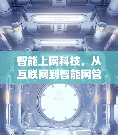 智能上网科技,从互联网到智能网管 智能上网科技,从互联网到智能网管