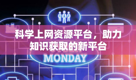 科学上网资源平台,助力知识获取的新平台 科学上网资源平台,助力知识获取的新平台